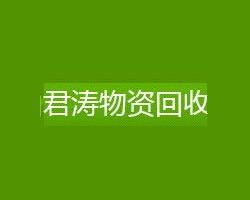 綠色循環(huán)，價值再生——昆山君濤物資回收助力可持續(xù)發(fā)展