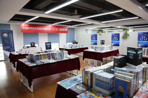 科技鑄就精品 科學技術(shù)出版社'十三五'精品圖書展在京隆重舉辦